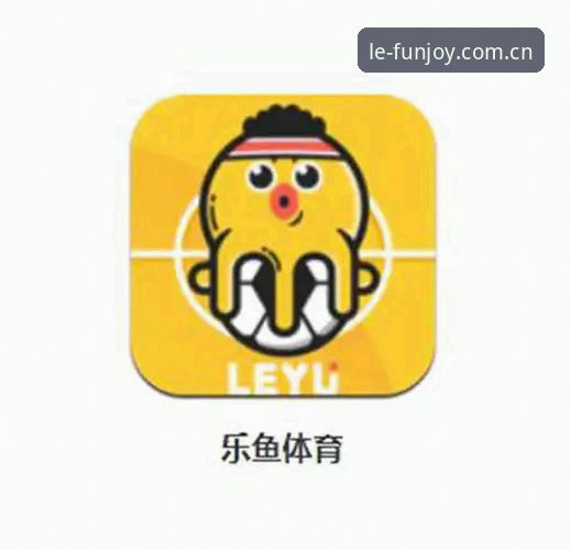 乐鱼体育平台实用指南：从下载到投注的完整操作手册